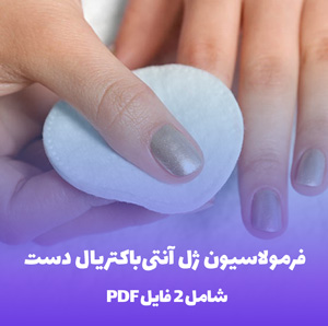 فرمولاسیون پد لاک پاک کن (فرمول حرفه ای و تست شده)