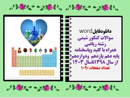 سوالات کنکور شیمی رشته ریاضی همراه با کلید وپاسخنامه پایه دهم یازدهم  ودوازدهم از سال 1398تاسال 1403