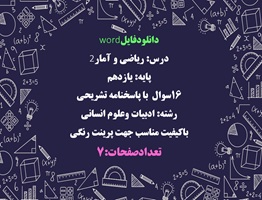 نمونه سوال درس ریاضی و آمار2 پایه یازدهم 16سوال  با پاسخنامه تشریحی