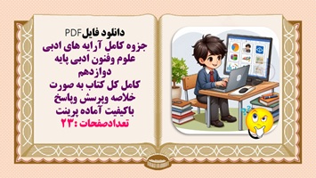 جزوه کامل آرایه های ادبی علوم وفنون ادبی پایه دوازدهم