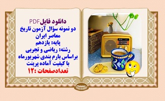 دو نمونه سوال آزمون تاریخ معاصر ایران پایه یازدهم رشته  ریاضی و تجربی شهریور