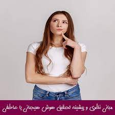 مبانی نظری هوش هیجانی