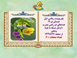 پاورپوینت ریاضی اول دبستان تم 19 عددهای دو رقمی مضرب 10وحل مسئله با چینه  ومحور