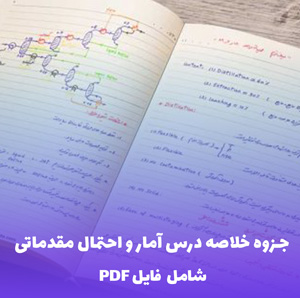 جزوه خلاصه درس آمار و احتمال مقدماتی (شامل فایل PDF) | یادگیری سریع