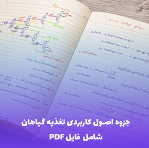 جزوه اصول کاربردی تغذیه گیاهان (PDF) - راهنمای جامع و کاربردی