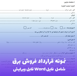 نمونه قرارداد فروش برق | فایل Word آماده، قانونی و کاربردی