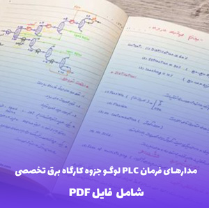 مدارهای فرمان PLC لوگو جزوه کارگاه برق تخصصی | فایل PDF