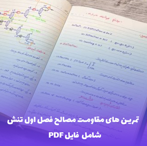 تمرین های مقاومت مصالح فصل اول تنش | دانلود PDF