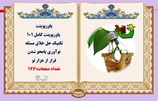 پاورپوینت کامل 101  تکنیک حل خلاق مسئله نوآوری یامحو شدن فرار از هزار تو  تعداد صفحات:176