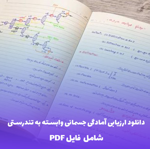 دانلود ارزیابی آمادگی جسمانی وابسته به تندرستی | فایل PDF آماده
