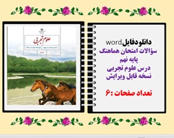 سوالات امتحان هماهنگ پایه نهم درس علوم تجربی نسخه قابل ویرایش