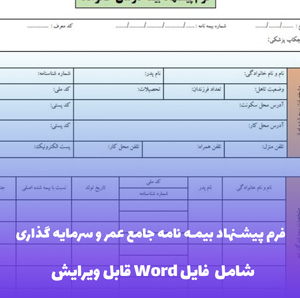 فرم پیشنهاد بیمه نامه جامع عمر و سرمایه گذاری (شامل فایل Word)