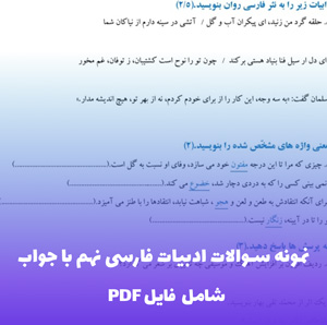 نمونه سوالات ادبیات فارسی نهم با جواب |  فایل PDF کامل