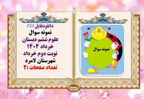 نمونه سوال علوم ششم دبستان همراه با پاسخ تشریحی خرداد 1404 لامرد