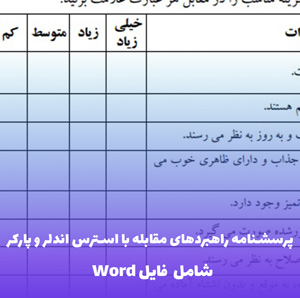 پرسشنامه راهبردهای مقابله با استرس اندلر و پارکر | فایل Word کاربردی