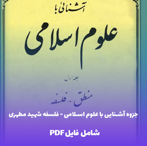 جزوه آشنایی با علوم اسلامی - فلسفه (شهید مطهری) PDF