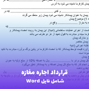 قرارداد اجاره مغازه (فایل Word) قابل ویرایش
