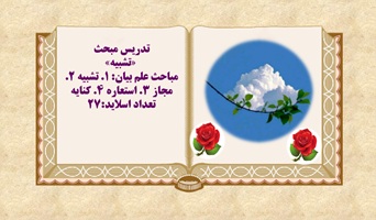 پاورپوینت تدریس مبحث  «تشبیه» فنون ادبی یازدهم