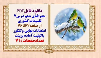 درسنامه جغرافیای دهم درس7  از صفحه64تا76