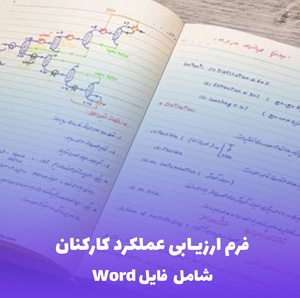 فرم ارزیابی عملکرد کارکنان (شامل فایل Word) | قالب قابل ویرایش و کاربردی