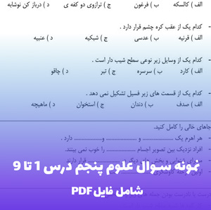 نمونه سوال علوم پنجم درس 1 تا 9 (PDF) نمونه سوالات پرتکرار