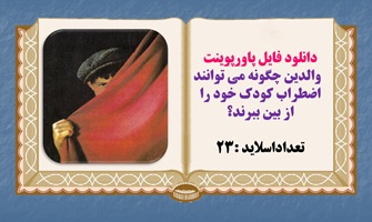 دانلود فایل پاورپوینت والدین چگونه می توانند اضطراب کودک خود را از بین ببرند؟