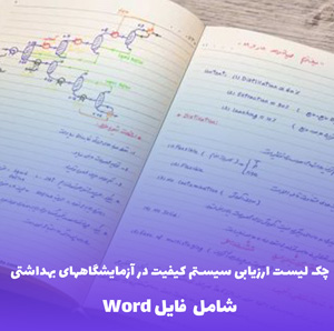 چک لیست ارزیابی سیستم کیفیت در آزمایشگاههای بهداشتی | شامل فایل Word