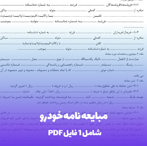 مبایعه نامه خودرو PDF و Word: تنظیم قرارداد فوری