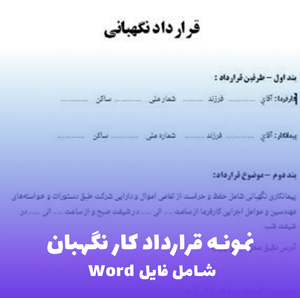 نمونه قرارداد کار نگهبان (Word فرمت) فایل آماده