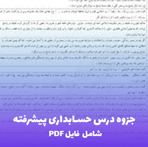 جزوه درس حسابداری پیشرفته (شامل فایل PDF) | جامع، ساده و کاربردی