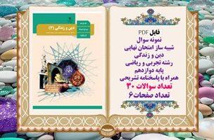 نمونه سوال شبیه ساز امتحان نهایی دین و زندگی رشته تجربی و ریاضی پایه دوازدهم همراه با پاسخنامه