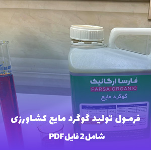 فرمول تولید گوگرد مایع کشاورزی (کود مایع گوگردی)