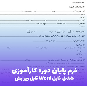 فرم پایان دوره کارآموزی (فایل Word) | دانلود سریع