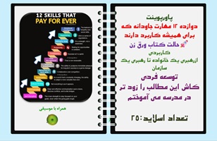 پاورپوینت دوازده 12 مهارت جاودانه که برای همیشه کاربرد دارند حالت کتاب ورق زن کاربردی