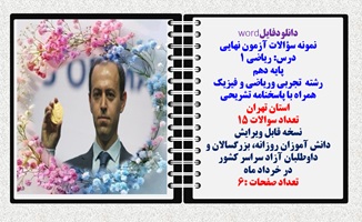 نمونه سوالات آزمون نهایی ریاضی 1 پایه دهم رشته های تجربی وریاضی و فیزیک همراه با پاسخنامه  تهران