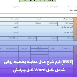 فرم شرح حال معاینه وضعیت روانی (MSE) | فایل Word و PDF