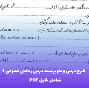 طرح درس و بلوپرینت درس ریاضی عمومی 1 | فایل Word