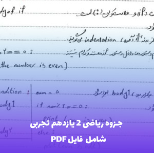 جزوه ریاضی 2 یازدهم تجربی (شامل فایل PDF) - یادگیری آسان