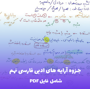 جزوه آرایه های ادبی فارسی نهم | فایل PDF کامل و کاربردی