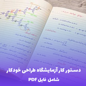 دستور کار آزمایشگاه طراحی خودکار سیستم های دیجیتال (PDF)
