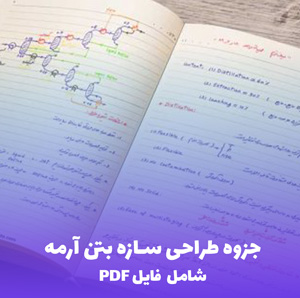 جزوه طراحی سازه بتن آرمه (PDF) | راهنمای کامل و کاربردی