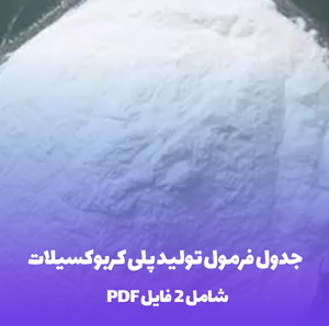 فرمول تولید پلی کربوکسیلات اتر (100 کیلوگرم) - راهنمای جامع