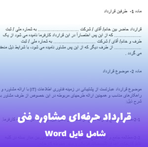 نمونه قرارداد مشاور فنی | فایل Word قابل ویرایش
