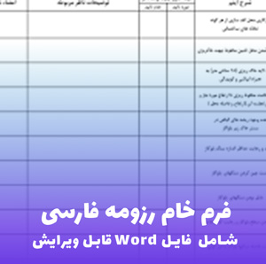 فرم خام رزومه فارسی قابل ویرایش (Word) | دانلود سریع
