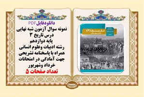 نمونه سوال آزمون شبه نهایی درس تاریخ 3  پایه دوازدهم رشته ادبیات وعلوم انسانی