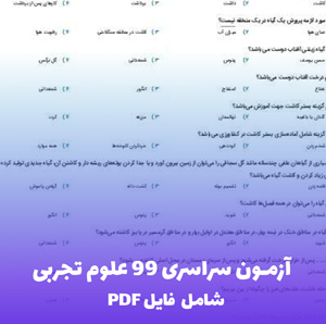 آزمون سراسری 99 علوم تجربی (PDF) | دانلود سوالات