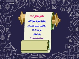 پکیج نمونه سوالات  ریاضی ششم دبستان خرداد1404 پنج استان