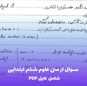 سوال از متن علوم ششم ابتدایی (PDF) - آزمون سریع و کامل