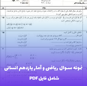 نمونه سوال ریاضی و آمار یازدهم انسانی با جواب (PDF)
