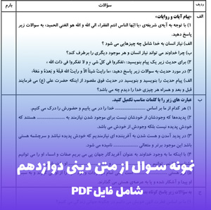 نمونه سوال از متن دینی دوازدهم (PDF) آماده سازی سریع